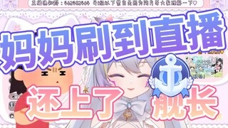 什么？？原来主播亲妈已经在舰长群了？？？