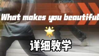 whatmakesyoubeautiful舞蹈教程镜面分解详细教学篇