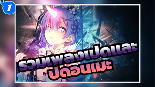 การรวบรวมการเปิด & ปิดอนิเมะ / 20.3.31 | กำลังปรับปรุง_1