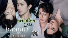 6 ไฟเสน่หา