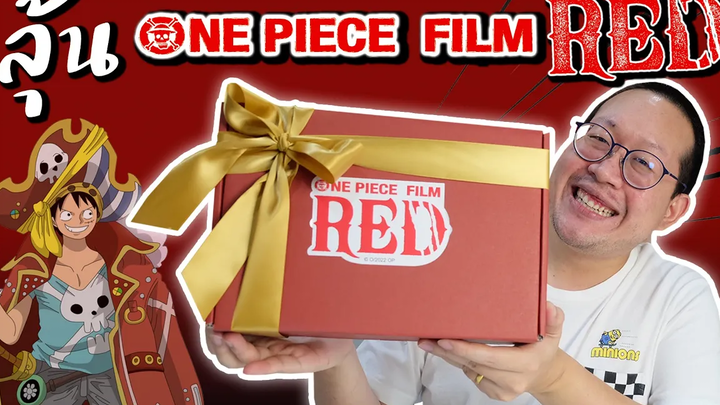ไปดูพากย์ไทยกัน !! ของขวัญ One Piece Film Red มีอะไรข้างในบ้าง มาลุ้นกัน