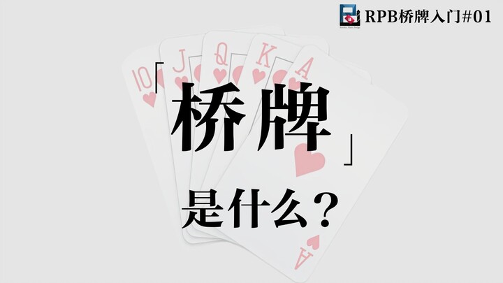 บริดจ์คืออะไร? 【RPB บริดจ์สำหรับผู้เริ่มต้น #01】