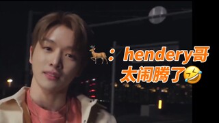 成灿：hendery哥太闹腾了