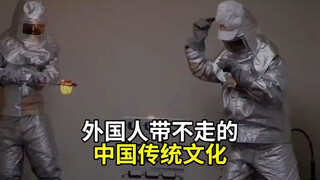 我国人带不走的中国传统文化