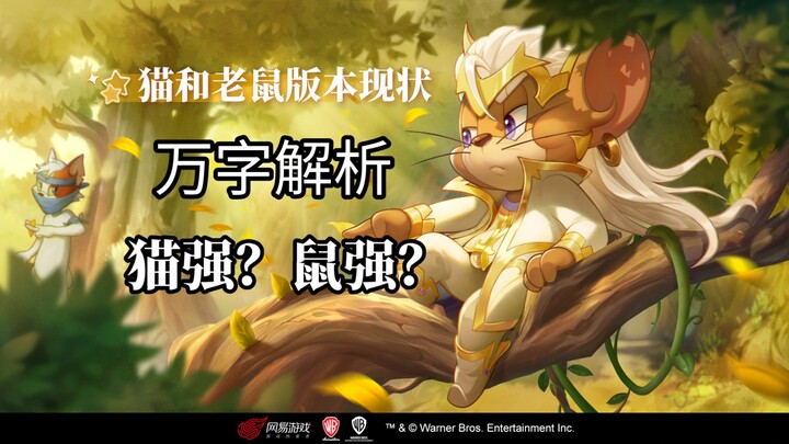 『万字解析』猫和老鼠目前版本现状