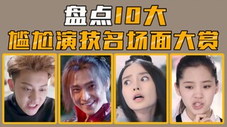 [Highlight Reel] Top 10 Awkward Acting Moments—Your Toes Will Cramp from Scratching!