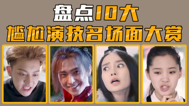 【รวมฉากเด่น】รวม 10 ฉากการแสดงอับจนที่ทำเอาต้องกุมขมับ!