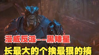 黑矮星：漫威中最大的受气包，被摁墙上摩擦到爆，被蚁人一脚踩扁
