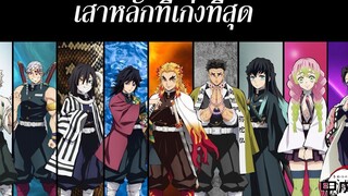 10 อันดับ เสาหลักเก่งที่สุด ดาบพิฆาตอสูร สปอยอนิเมะ สปอยการ์ตูน สุริยบุตร