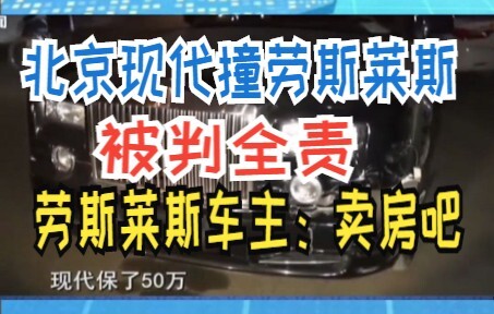 Beijing Hyundai menabrak Rolls-Royce dan dinyatakan sepenuhnya bersalah; pemilik Rolls-Royce: “Mungk