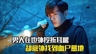 男人在也外挖折耳根，却意外找到血尸墓地，惊悚片