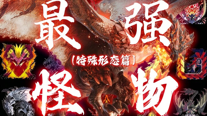[The Mightiest Monsters] Fury Dragon, Veteran, Glint‑Light… Which is the “best value” among Monster 