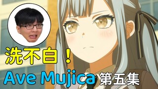 【瓶子君152】烂片雷达响了，大祥老师怎么洗！诚实吐槽《Ave Mujica 颂歌人偶》第五集！【诚实吐槽（小）】