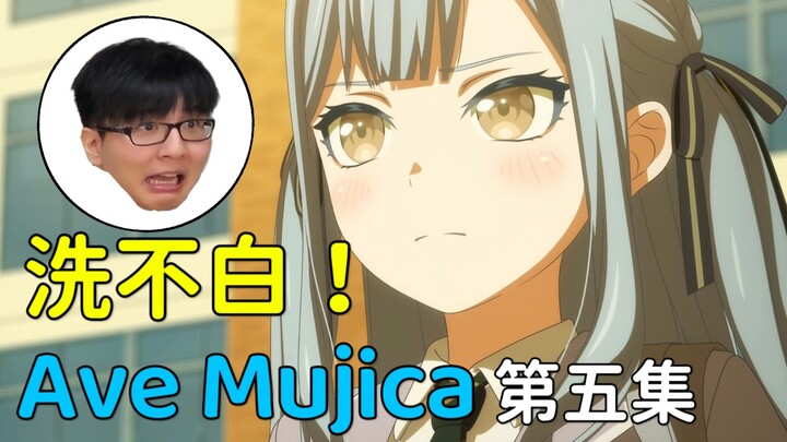 【瓶子君152】烂片雷达响了，大祥老师怎么洗！诚实吐槽《Ave Mujica 颂歌人偶》第五集！【诚实吐槽（小）】