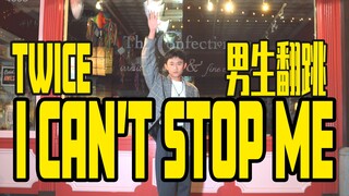 【Twice】【I CAN'T STOP ME】可爱男生 0度室外 火热翻跳 I CAN'T STOP ME