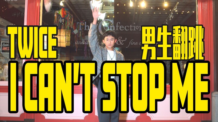 【Twice】【I CAN'T STOP ME】可爱男生 0度室外 火热翻跳 I CAN'T STOP ME