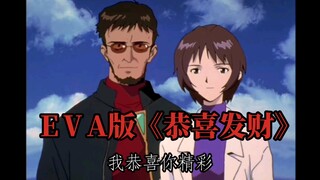 EVA版《恭喜发财》