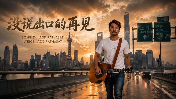 没说出口的再见
