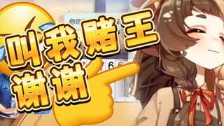 大家喜欢称呼我这种人为【赌王】