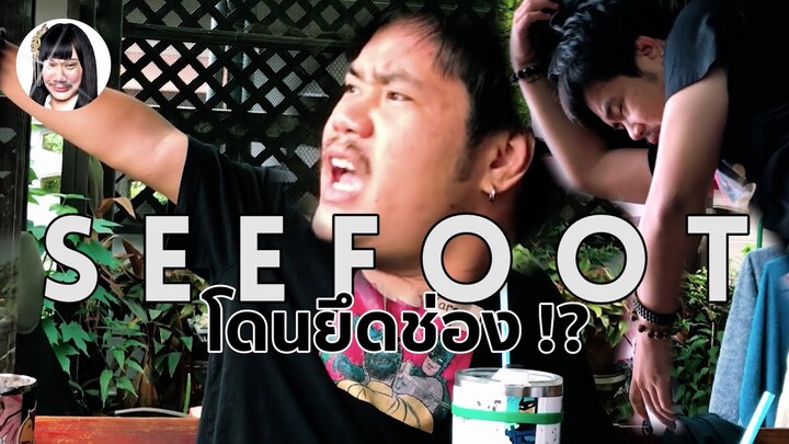 โดนยึดช่องเปิดโปงความลับที่ SEEFOOT หายไป ?