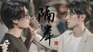 『黑花｜隔岸』 所爱隔山海 山海不可平