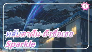 [หลับตาฝัน ถึงชื่อเธอ] Sparkle| Ru's Piano| Jichan Park_1