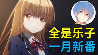【瓶子君152】诚实吐槽一月新番初印象！答辩居多，乐子也不少！【诚实吐槽（小）】（2023年一月）