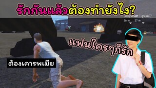 [FreeFire]รักกันแล้วต้องทําอย่างไร???