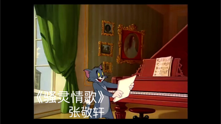 【张敬轩X猫和老鼠】《骚灵情歌》原版MV流出（bushi
