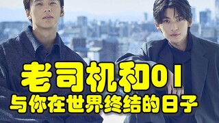 老司机主角竹内凉真和01主角高桥文哉共演电影《与你在世界终结的日子Final》