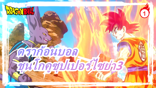 [ดราก้อนบอล] วาดชุนโกคูซุปเปอร์ไซย่า 3 ใน 10 นาที!!_1