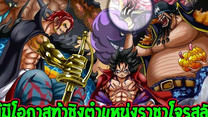 วันพีช ใครบ้าง ! มีโอกาสท้าชิงตำแหน่งราชาโจรสลัด มุ่งหน้าล่าสมบัติวันพีซเกาะสุดท้าย - OverReview