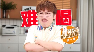 It tastes terrible!! July's first new-milk-tea launch event!