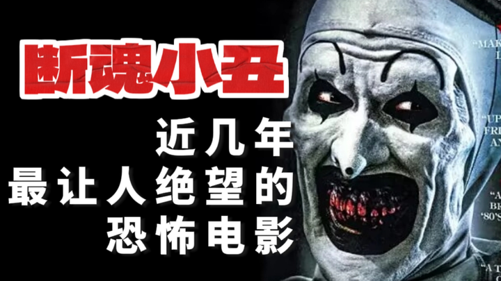 This is the most despairing horror movie of recent years!!! A Review of "The Clown" (Part 1)