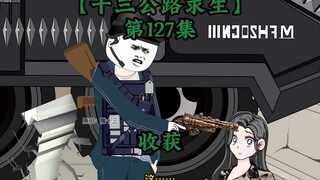 十三公路求生第127集