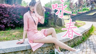 【阿羊】❀咏春❀七朵❀独徘徊等你的一切