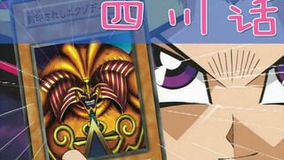 【六道笑点】四川方言版游戏王：青眼宝批龙！