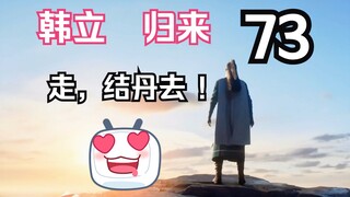 凡人归来！第73集：韩立的五大收获！《凡人修仙传》第73集