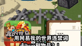 طريقة تنظيف العناصر بالفرشاة استنادًا إلى الكلمات المحظورة في NetEase Minecraft
