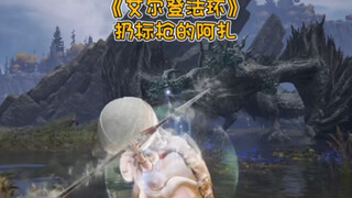 扔标枪的阿扎！《艾尔登法环》游戏实况