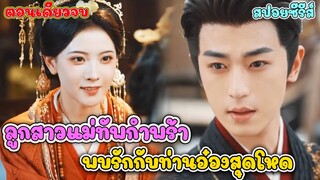 #ละครสั้น ลูกสาวแม่ทัพกำพร้า พบรักท่านอ๋องสุดโหด | Zone series 2