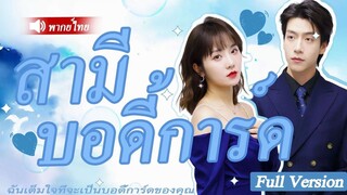 [พากย์ไทยเต็มเรื่อง]CEO อดทนกับความรักมาสิบปีและรู้ว่าซินเดอเรลล่ากำลังจะแต่งงาน