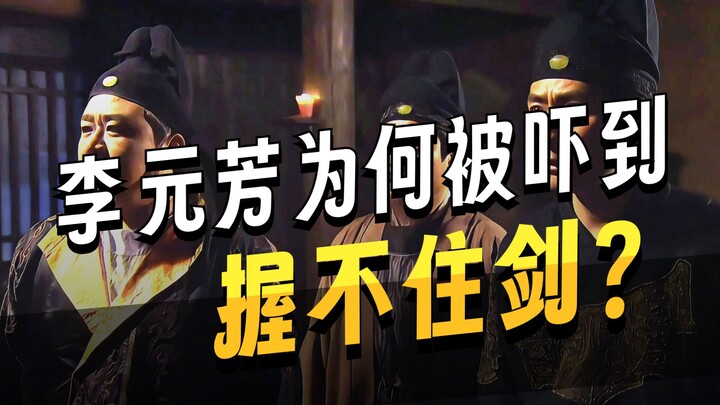 What kind of being could make Li Yuanfang lose the courage to draw his sword?