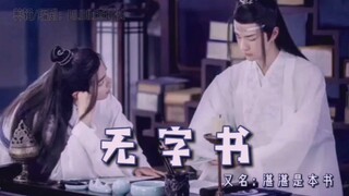【羡忘/双洁/高甜/he】《无字书》又名：湛湛是本书—下篇（完结篇）