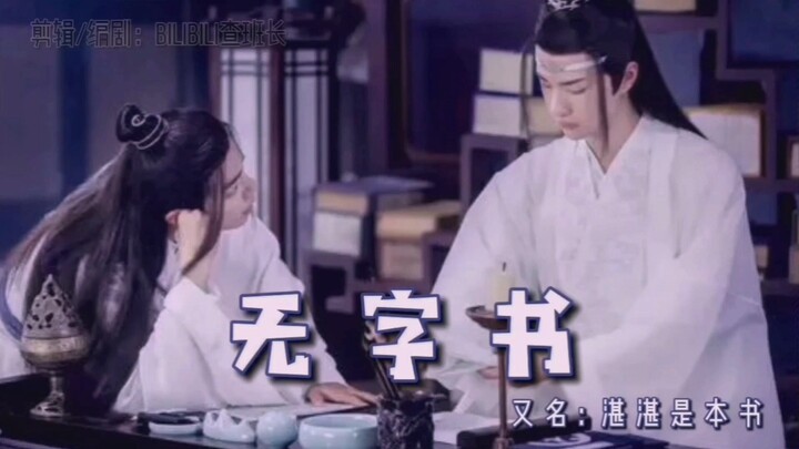 【羡忘/双洁/高甜/he】《无字书》又名：湛湛是本书—下篇（完结篇）