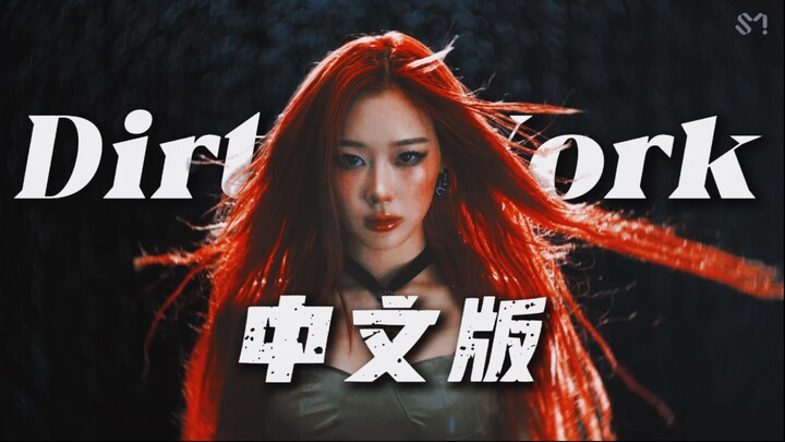 Hapus suara gelembung! Versi Mandarin Dirty Work ini keren banget [aespa]