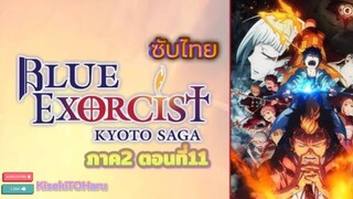 บลูเอ็กซ์โซซิสโตเกียวซากะภาค2 ตอนที่11ไทยซับ[thaisub]