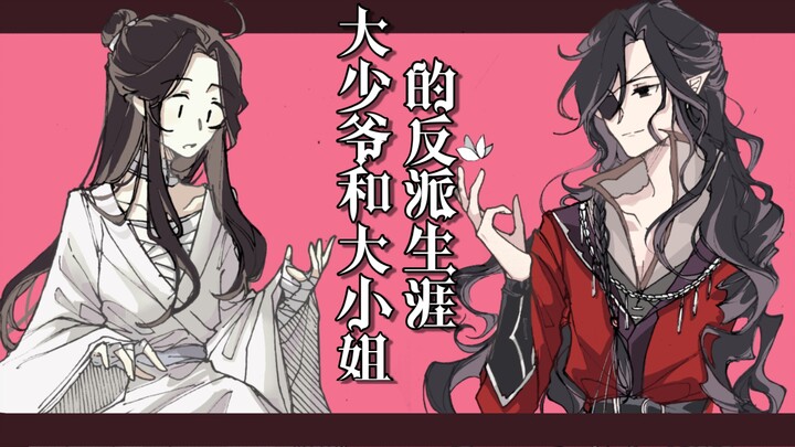 【天官赐福/花怜手书】大少爷和大小姐的反派生涯