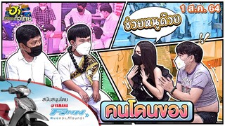 คนโดนของ | ฮาSERVICE | ฮาไม่จำกัดทั่วไทย | EP.25 | 1 ส.ค. 64