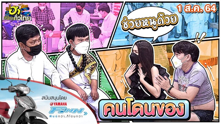 คนโดนของ | ฮาSERVICE | ฮาไม่จำกัดทั่วไทย | EP.25 | 1 ส.ค. 64